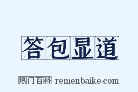 答包显道是什么意思的图片